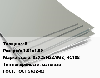 Лист нержавеющий 8 1.51х1.59 Сталь: 02Х25Н22АМ2, ЧС108 Тип:матовый ГОСТ 5632-83 цена от 756500 Тг / т, где купить, условия доставки в Шымкенте и Южно-Казахстанской области